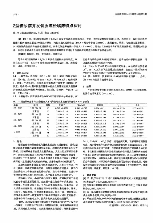 2型糖尿病并发骨质疏松临床特点探讨