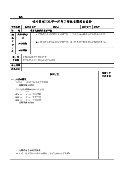 湖南省长沙县第七中学高三化学一轮复习备课讲义:弱电难溶电解质的溶解平衡 Word版缺答案