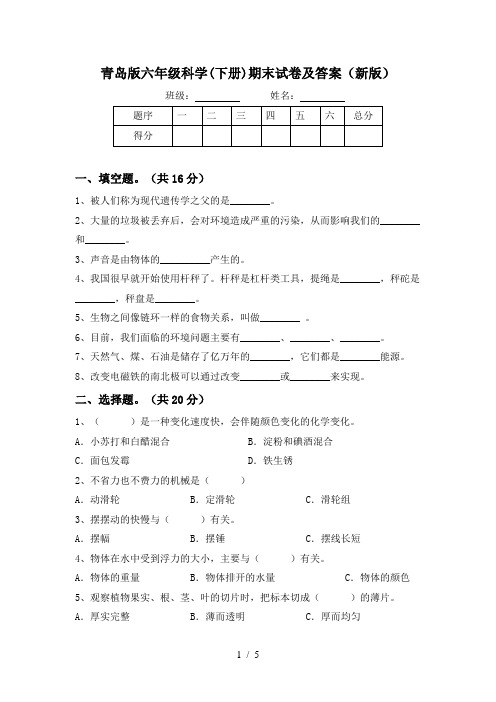 青岛版六年级科学(下册)期末试卷及答案(新版)