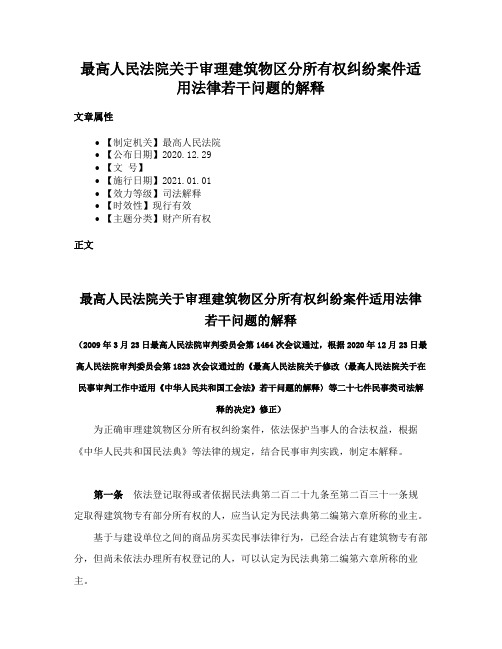 最高人民法院关于审理建筑物区分所有权纠纷案件适用法律若干问题的解释