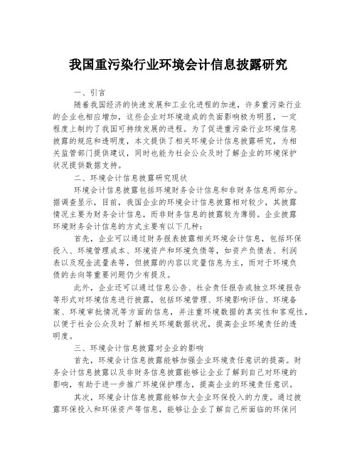 我国重污染行业环境会计信息披露研究