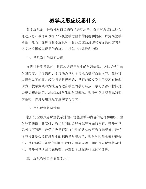 教学反思应反思什么