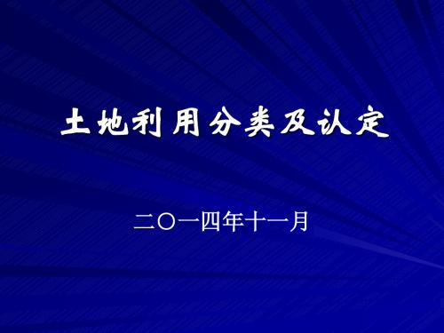 土地整治项目地类认定