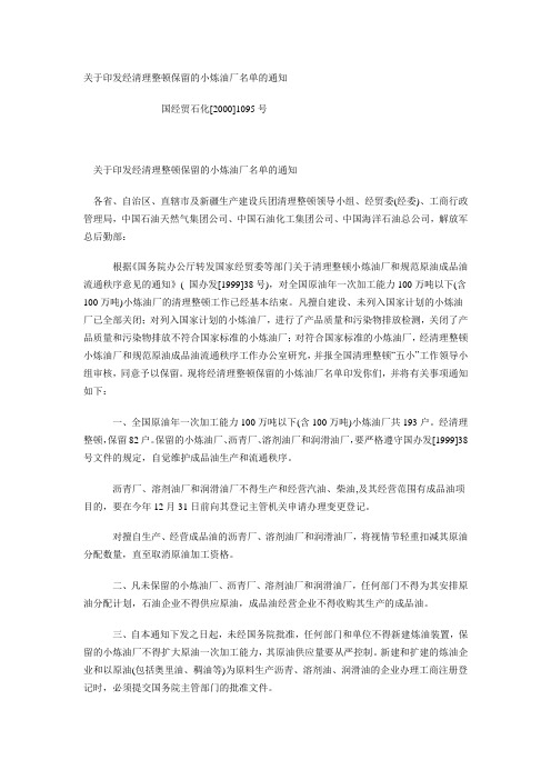 关于印发经清理整顿保留的小炼油厂名单的通知