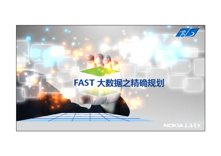NOKIA网络规划FAST工具应用