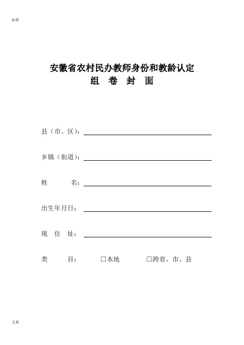 安徽省农村民办教师身份和教龄认定相关表格