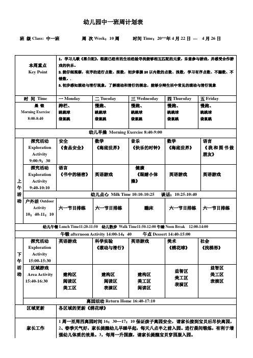 幼儿园第一学期中班周计划第10周