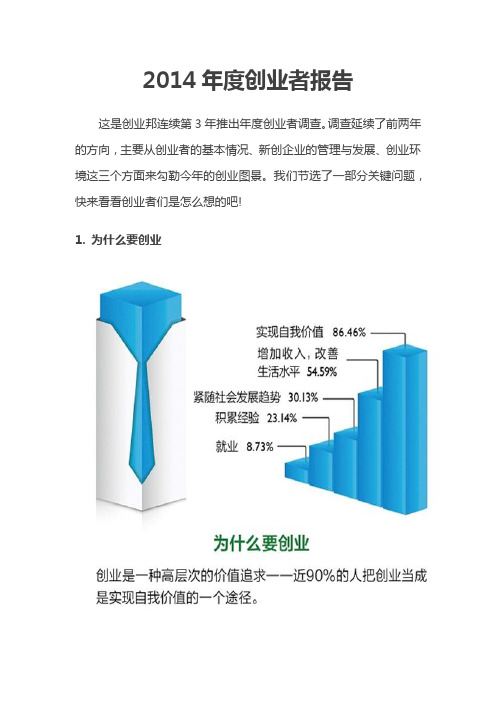 2014年度创业者报告