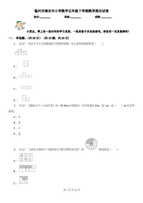 温州市瑞安市小学数学五年级下学期数学期末试卷