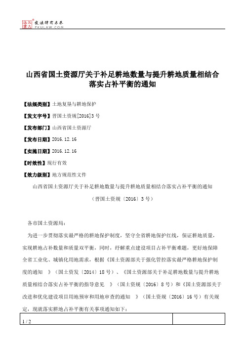 山西省国土资源厅关于补足耕地数量与提升耕地质量相结合落实占补