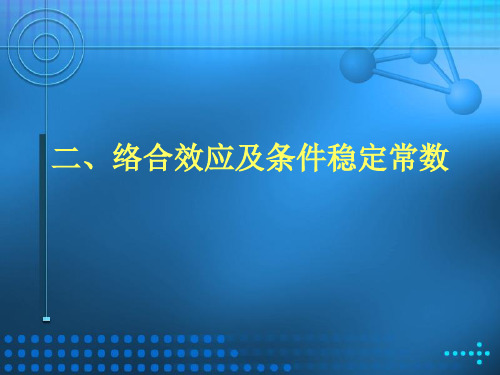 络合效应及条件稳定常数