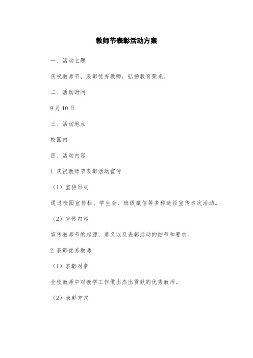 教师节表彰活动方案