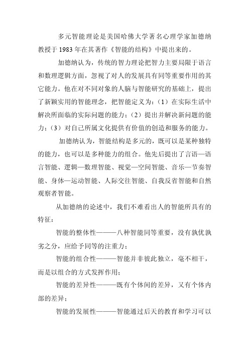 多元智能理论是美国哈佛大学著名心理学家加德纳教授于...