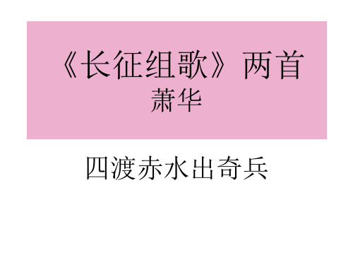 八年级语文长征组歌两首