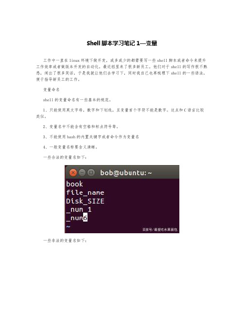 Shell脚本学习笔记1—变量