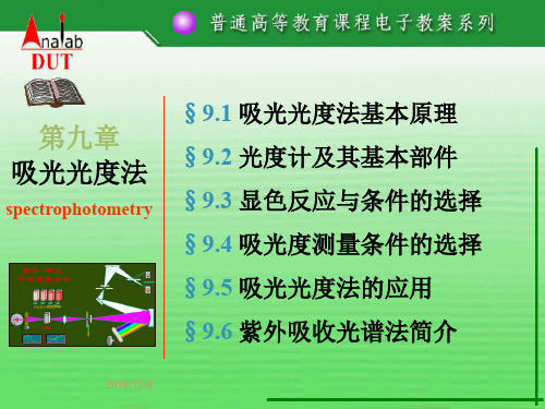 第09章吸光光度法ppt课件