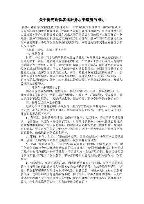 关于提高地铁客运服务水平措施的探讨