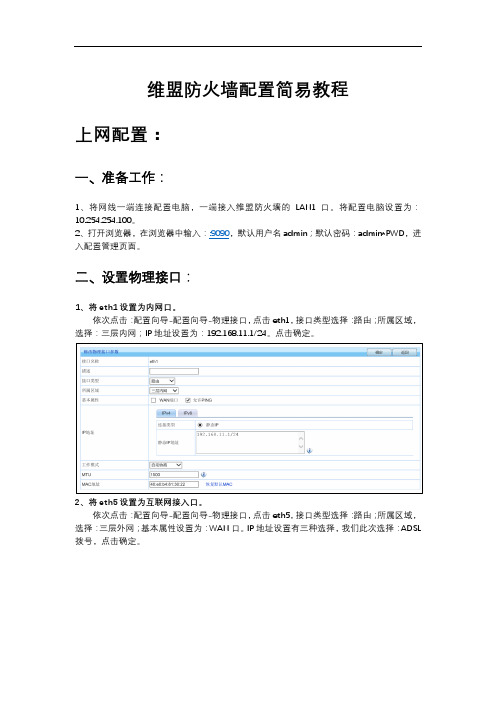 维盟防火墙配置简易教程上网配置