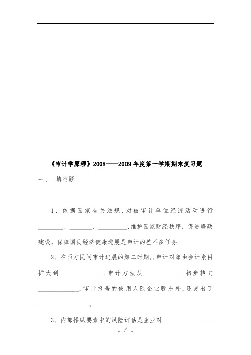 《审计学原理》期末复习题