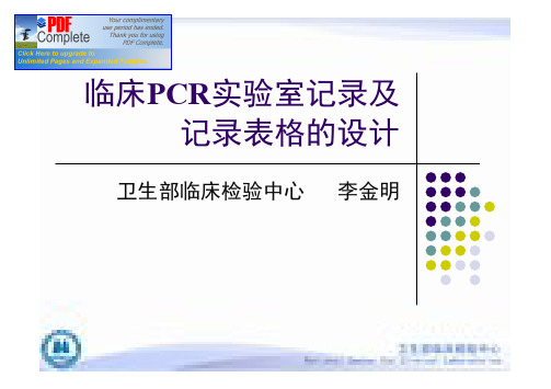 临床PCR实验室记录及记录表格的设计