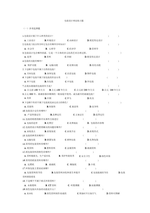 包装设计理论练习题