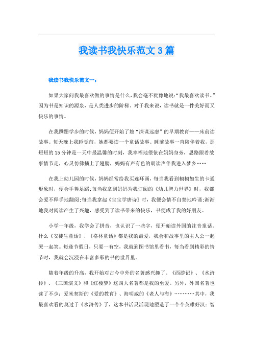 我读书我快乐范文3篇