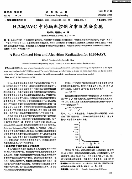 H.246／AVC中的码率控制方案及算法实现