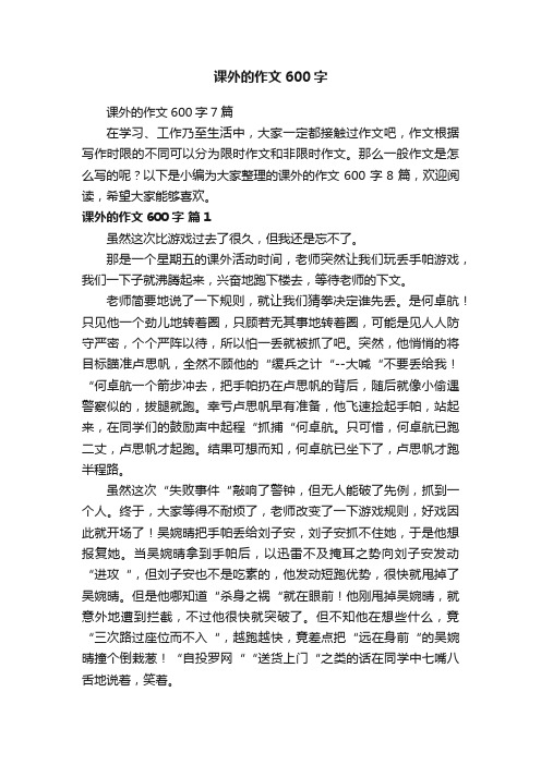 课外的作文600字7篇