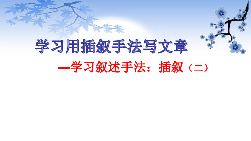 《学习叙述手法;插叙写文章(二)》课件 