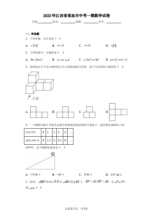 2023年江西省南昌市中考一模数学试卷(含答案解析)