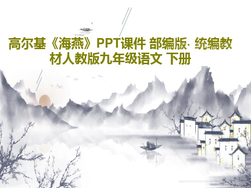 高尔基《海燕》PPT课件 部编版· 统编教材人教版九年级语文 下册41页PPT