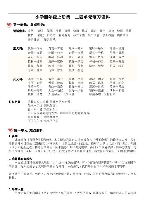 小学语文四年级上册第一二单元复习资料总结.doc