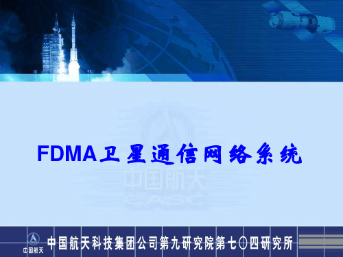 FDMA卫星通信网络系统