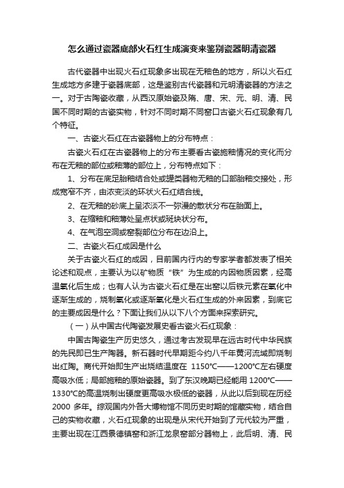 怎么通过瓷器底部火石红生成演变来鉴别瓷器明清瓷器