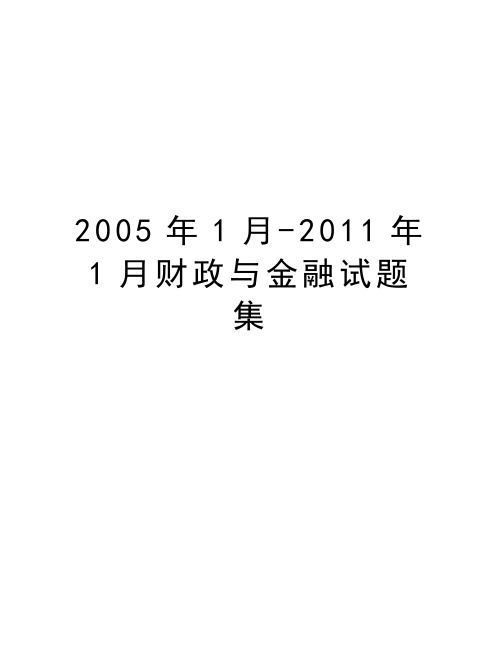 最新1月-2011年1月财政与金融试题集汇总