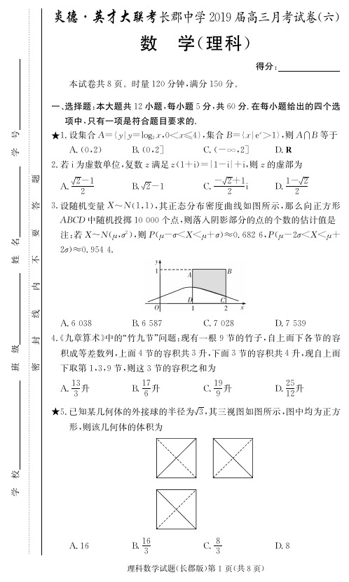 炎德英才大联考长郡中学2019届高三月考试卷六理数试卷与答案全解