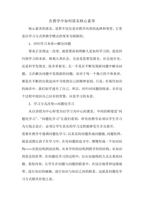 在课堂教学中如何落实核心素养