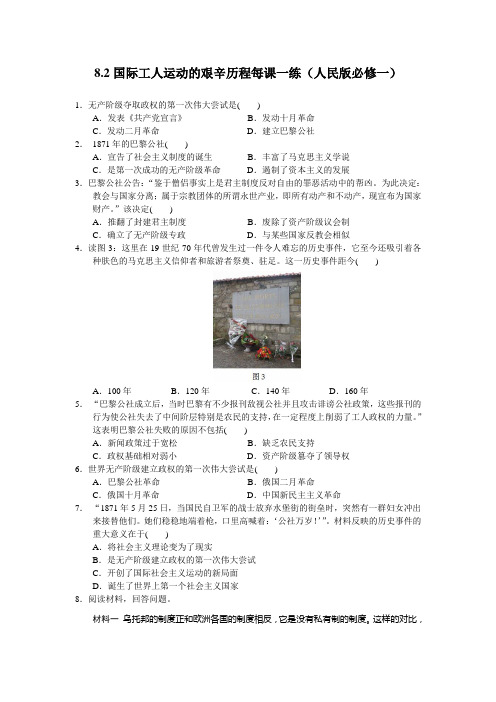 8.2国际工人运动的艰辛历程每课一练(人民版必修一)