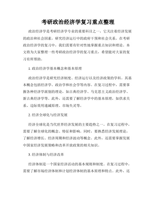 考研政治经济学复习重点整理