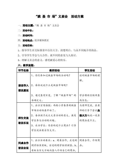 小学综合实践活动《会服务活动  4.红领巾爱心义卖行动》优质课教案_1