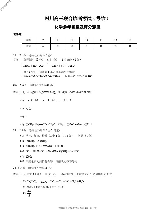 2020年10月15日四川省南充市联考四川高三联合诊断考试(零诊)理科综合试题化学参考答案