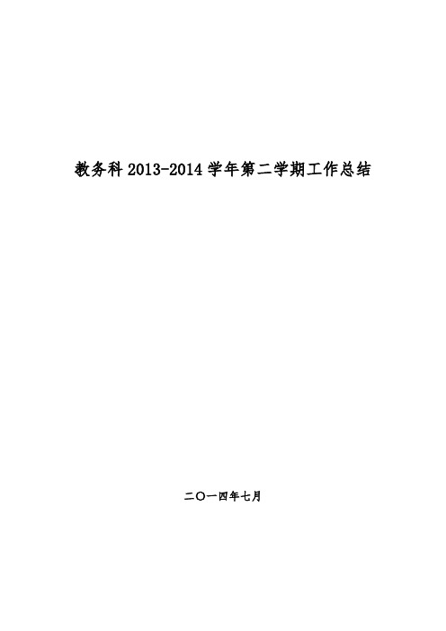 教务科2013-2014学年第二学期工作总结