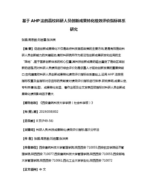 基于AHP法的高校科研人员创新成果转化绩效评价指标体系研究