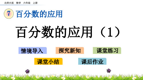 最新北师大版数学六年级上册第七单元1 百分数的应用(1)