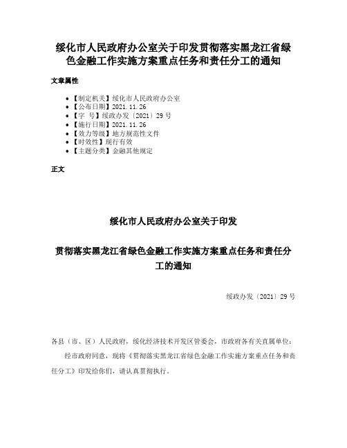 绥化市人民政府办公室关于印发贯彻落实黑龙江省绿色金融工作实施方案重点任务和责任分工的通知