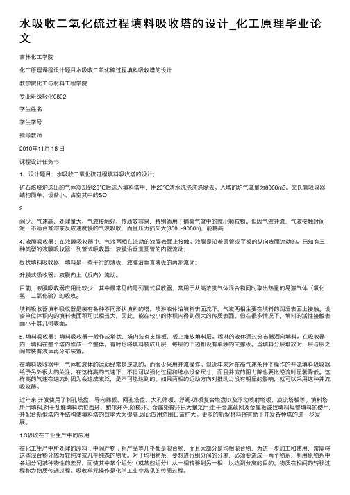 水吸收二氧化硫过程填料吸收塔的设计_化工原理毕业论文