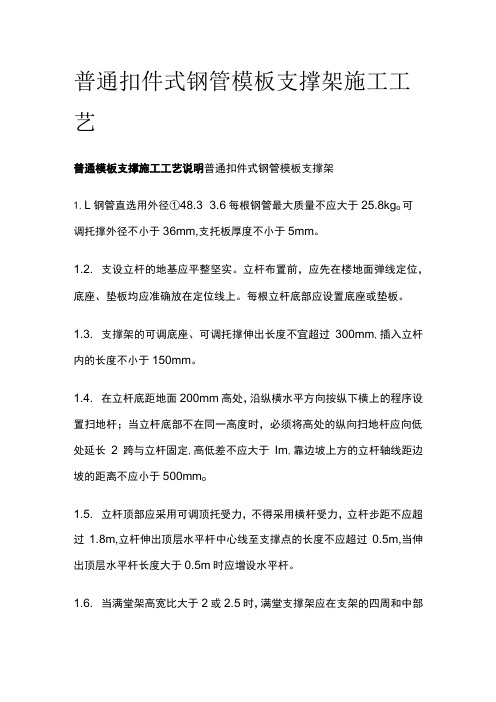 普通扣件式钢管模板支撑架施工工艺