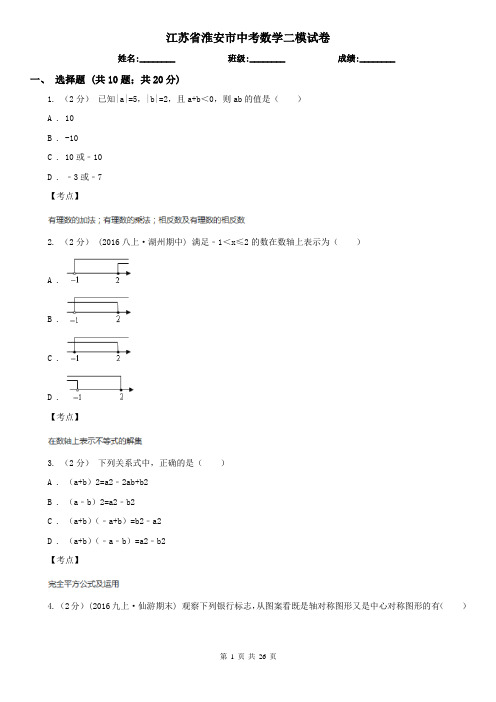 江苏省淮安市中考数学二模试卷