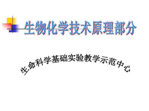 生化研究技术——生物化学实验原理-蛋白质(酶)、核酸的分