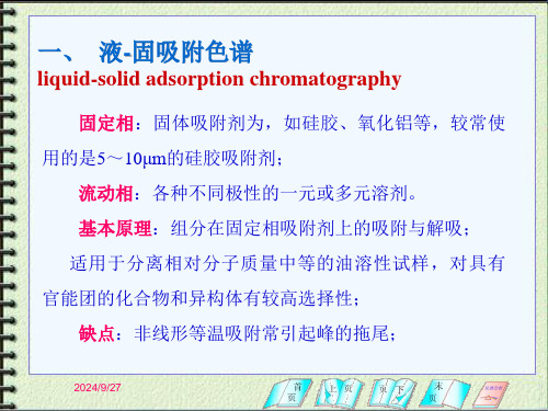 高效液相色谱基本原理与主要分离类型.ppt